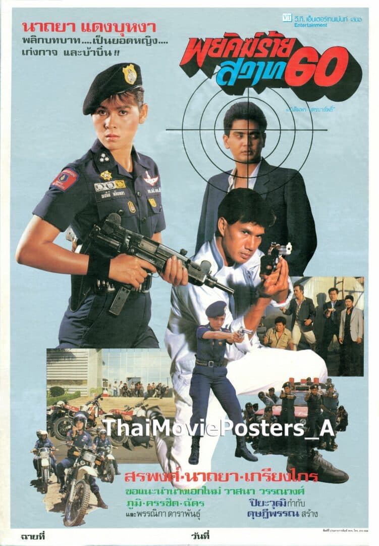 โปสเตอร์ภาพยนตร์ พยัคฆ์ร้ายสวาท 60 ใช้เป็นพื้นหลัง