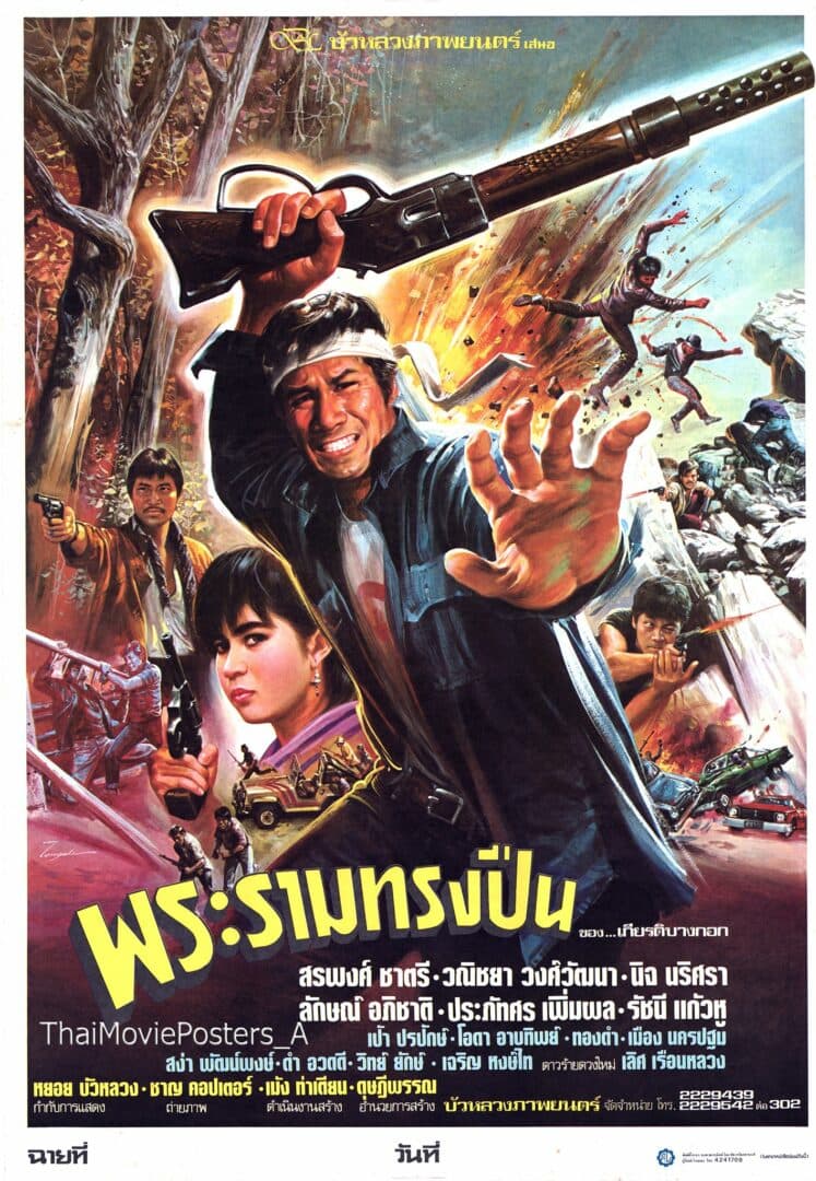 โปสเตอร์ภาพยนตร์ พระรามทรงปืน ใช้เป็นพื้นหลัง