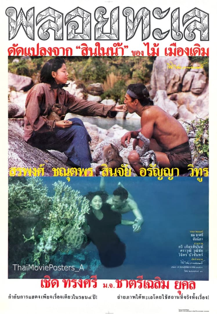 โปสเตอร์ภาพยนตร์ พลอยทะเล (สินในน้ำ) ใช้เป็นพื้นหลัง