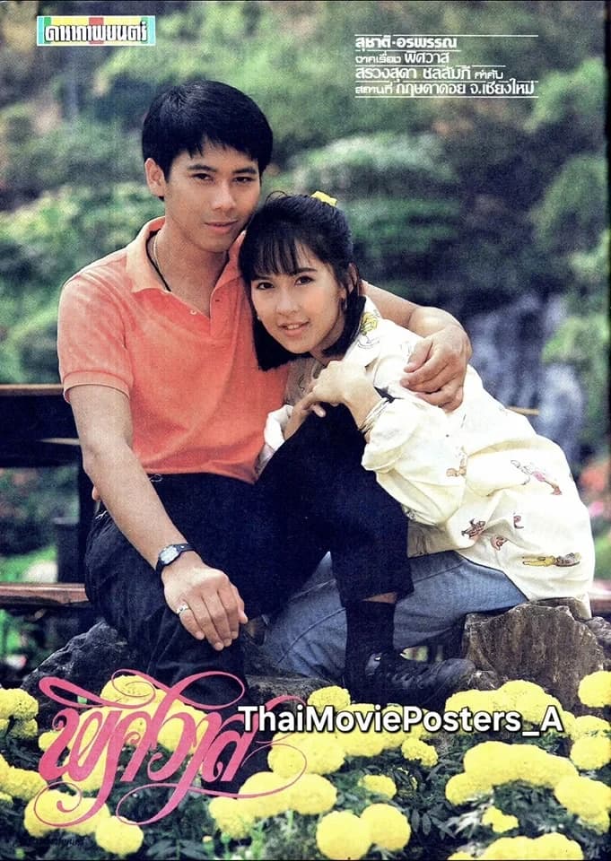 โปสเตอร์ภาพยนตร์ พิศวาส ใช้เป็นพื้นหลัง