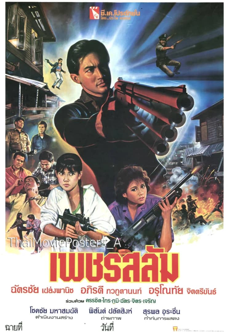 โปสเตอร์ภาพยนตร์ เพชรสลัม ใช้เป็นพื้นหลัง