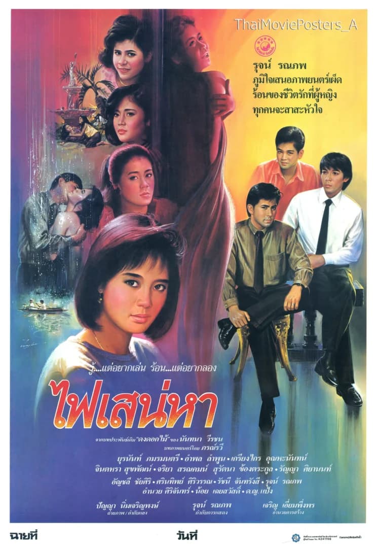 โปสเตอร์ภาพยนตร์ ไฟเสน่หา ใช้เป็นพื้นหลัง