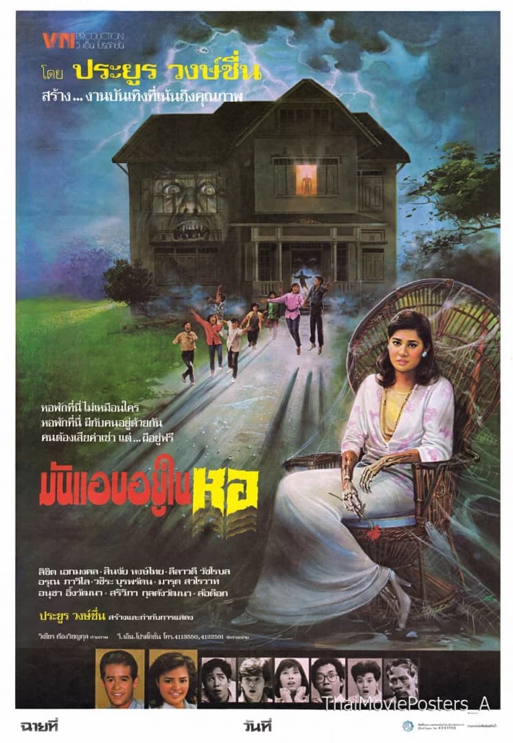 โปสเตอร์ภาพยนตร์ มันแอบอยู่ในหอ ใช้เป็นพื้นหลัง