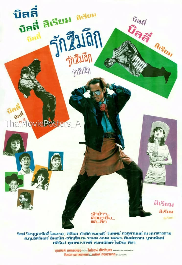 โปสเตอร์ภาพยนตร์ รักซึมลึก ใช้เป็นพื้นหลัง