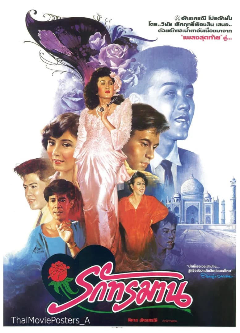 โปสเตอร์ภาพยนตร์ รักทรมาน (เพลงสุดท้าย ภาค 2) ใช้เป็นพื้นหลัง