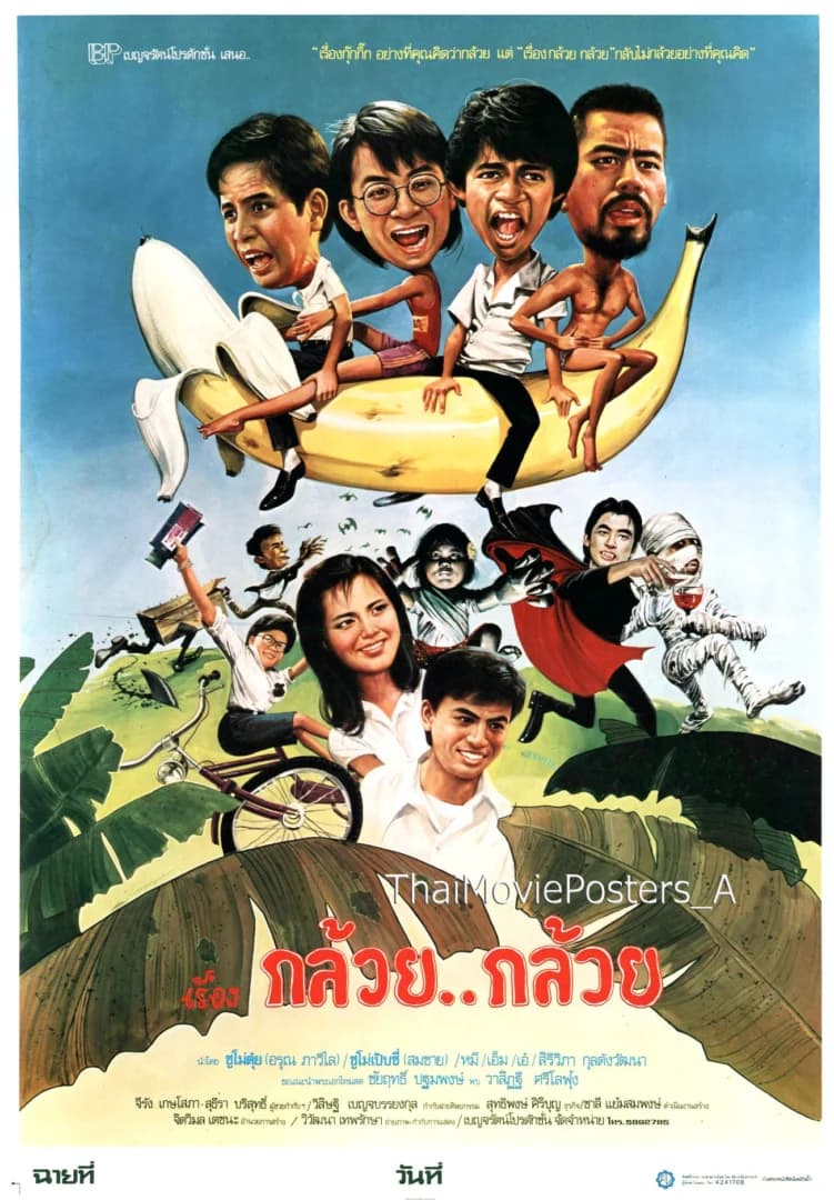 โปสเตอร์ภาพยนตร์ เรื่องกล้วยๆ ใช้เป็นพื้นหลัง