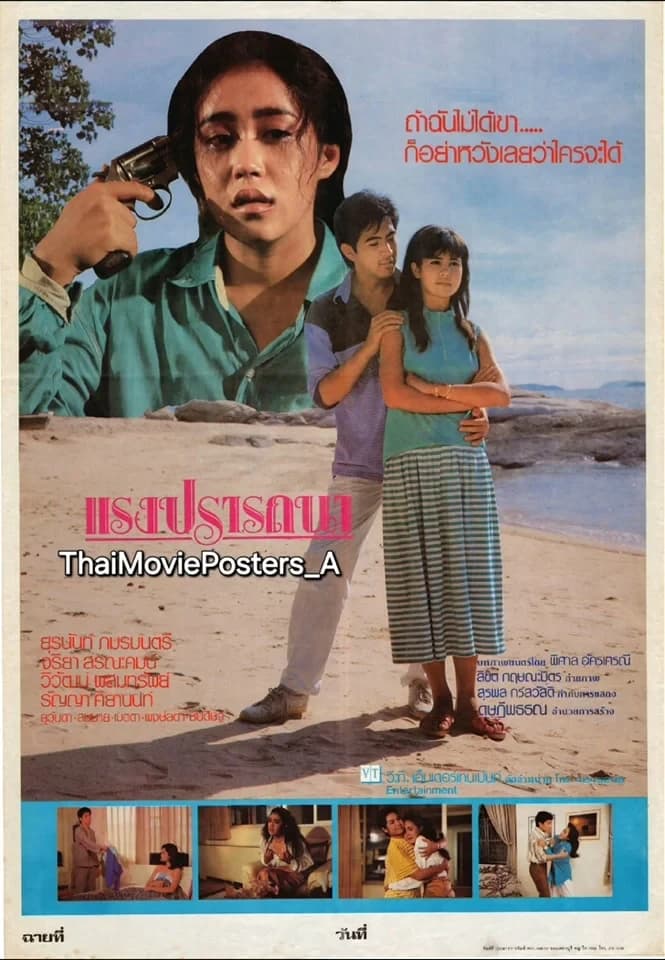 โปสเตอร์ภาพยนตร์ แรงปรารถนา ใช้เป็นพื้นหลัง