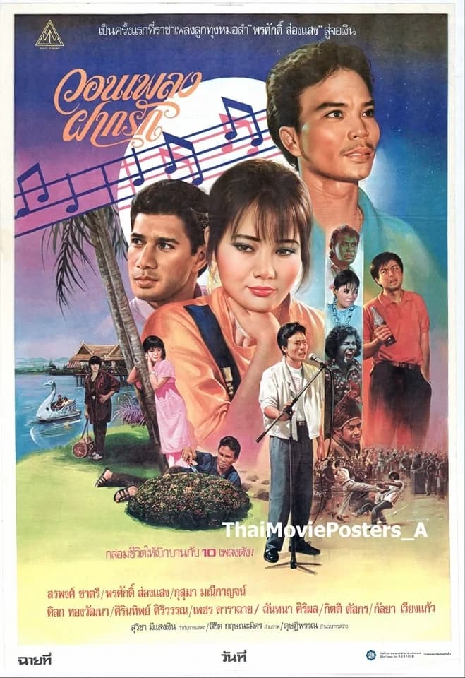 โปสเตอร์ภาพยนตร์ วอนเพลงฝากรัก ใช้เป็นพื้นหลัง