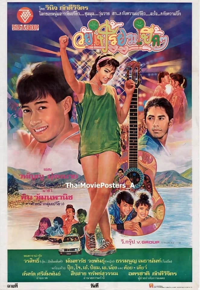 โปสเตอร์ภาพยนตร์ วัยเปรี้ยวปึ้กๆ ใช้เป็นพื้นหลัง