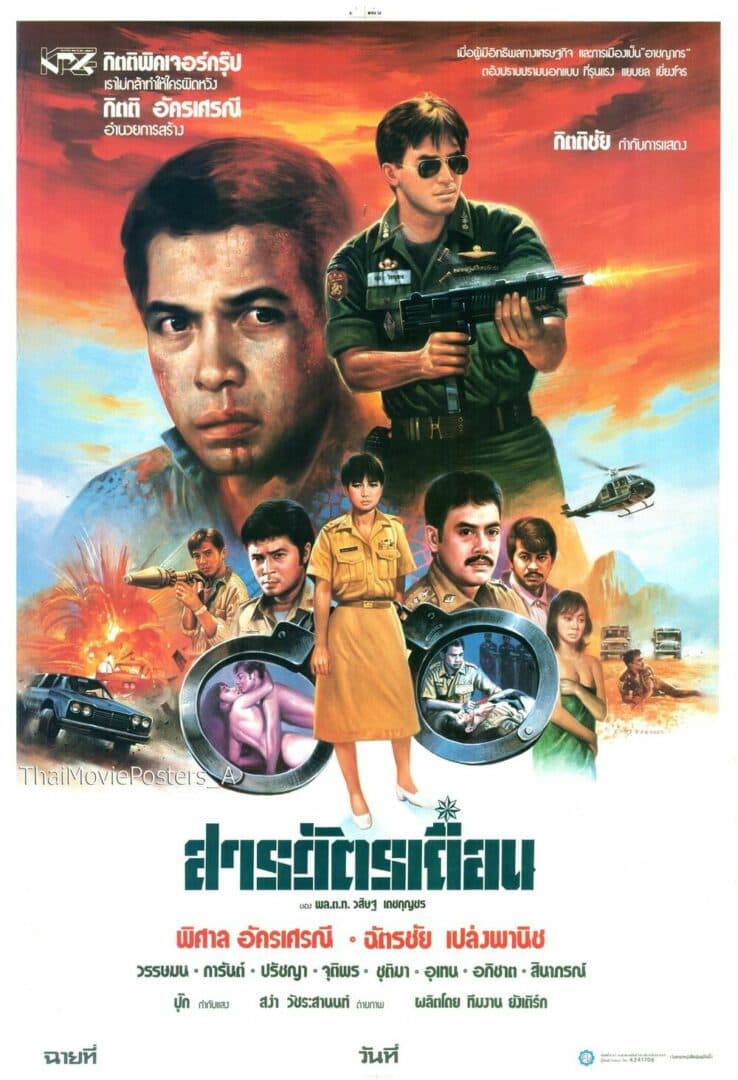 โปสเตอร์ภาพยนตร์ สารวัตรเถื่อน ใช้เป็นพื้นหลัง