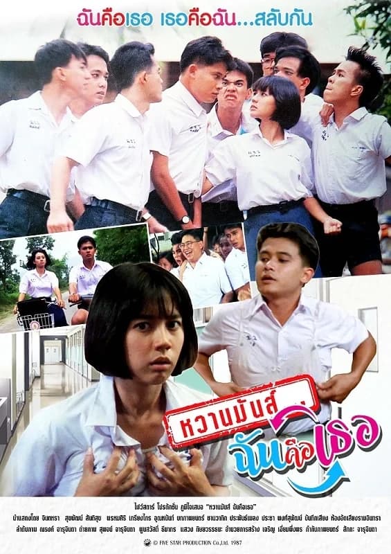 โปสเตอร์ภาพยนตร์ หวานมันส์ ฉันคือเธอ ใช้เป็นพื้นหลัง