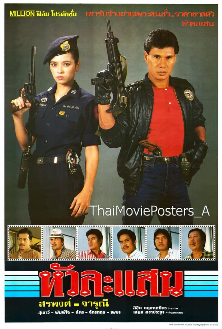 โปสเตอร์ภาพยนตร์ หัวละแสน ใช้เป็นพื้นหลัง