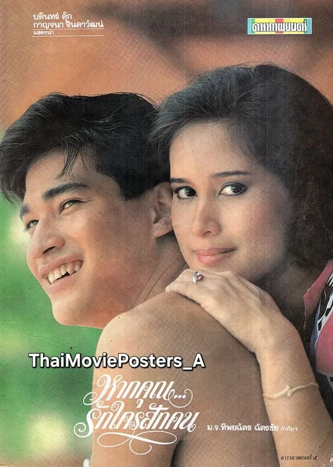 โปสเตอร์ภาพยนตร์ หากคุณรักใครสักคน ใช้เป็นพื้นหลัง