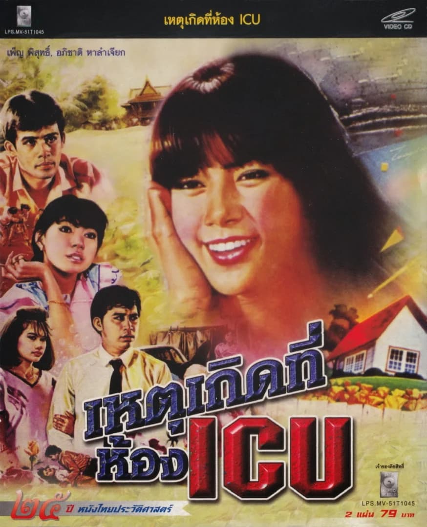โปสเตอร์ภาพยนตร์ เหตุเกิดที่ห้องไอซียู ใช้เป็นพื้นหลัง