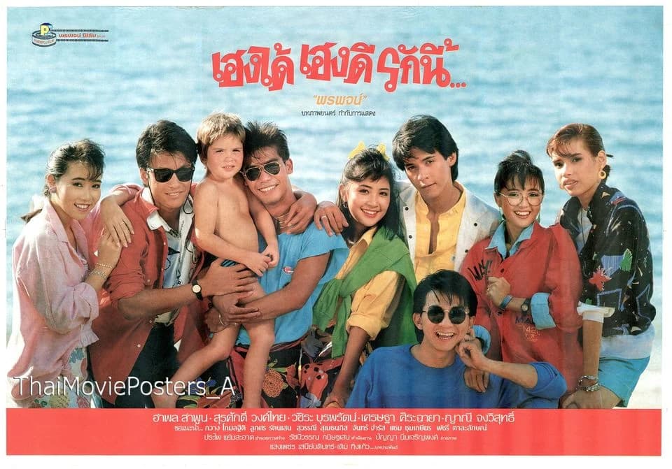 โปสเตอร์ภาพยนตร์ เฮงได้ เฮงดี รักนี้ ใช้เป็นพื้นหลัง