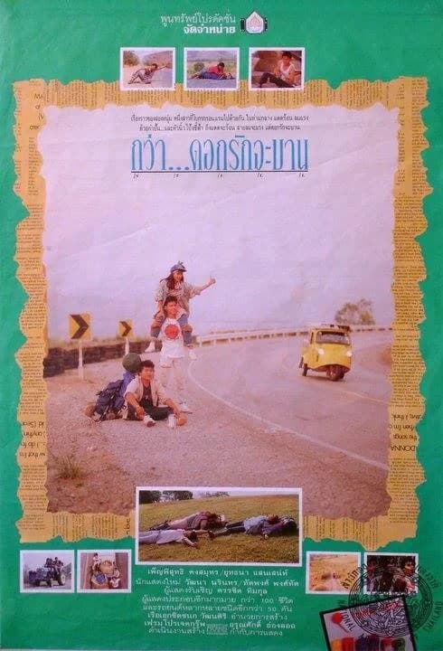 โปสเตอร์ภาพยนตร์ กว่าดอกรักจะบาน ใช้เป็นพื้นหลัง