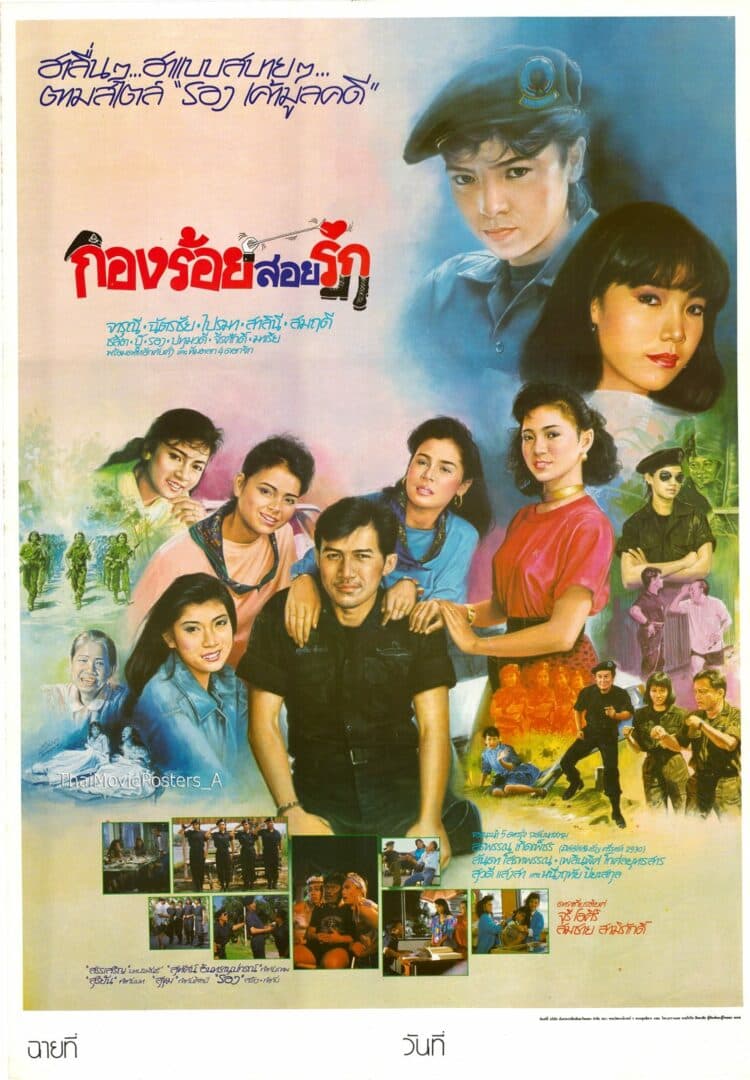 โปสเตอร์ภาพยนตร์ กองร้อยสอยรัก ใช้เป็นพื้นหลัง