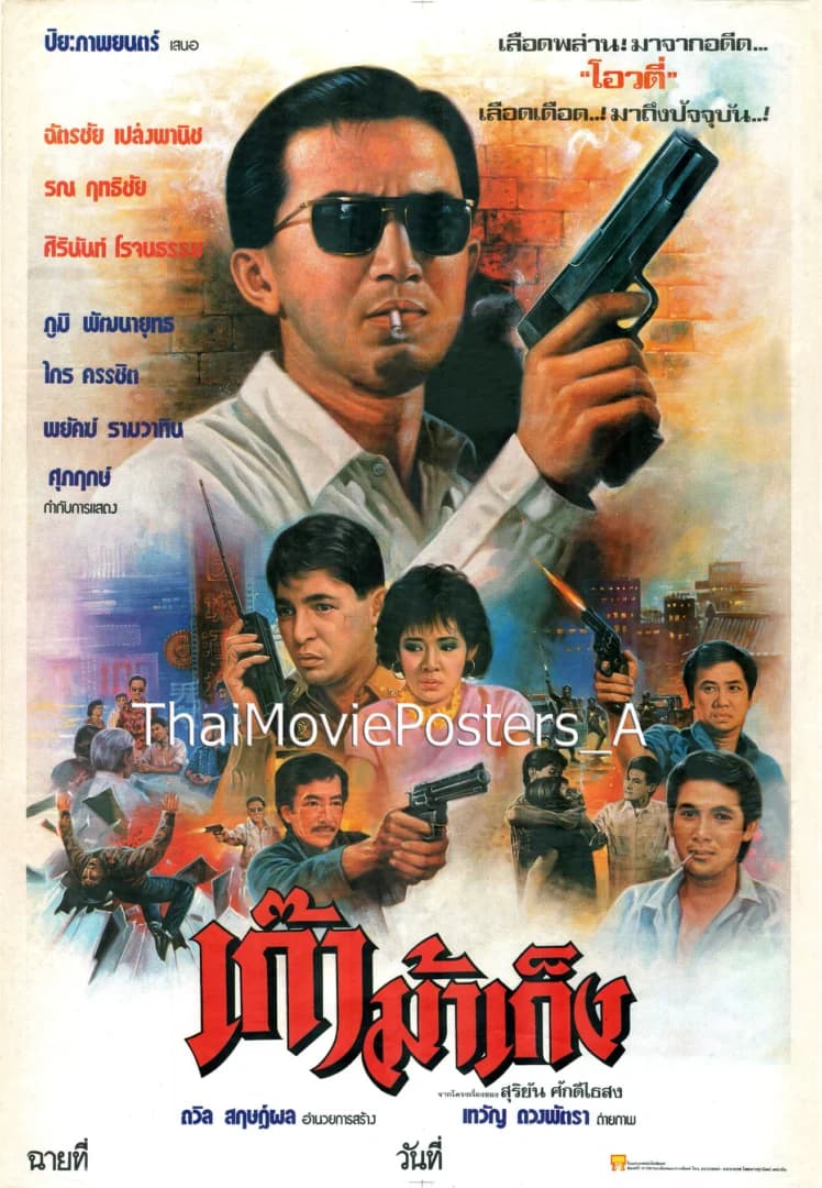 โปสเตอร์ภาพยนตร์ เก๊าม้าเก็ง ใช้เป็นพื้นหลัง