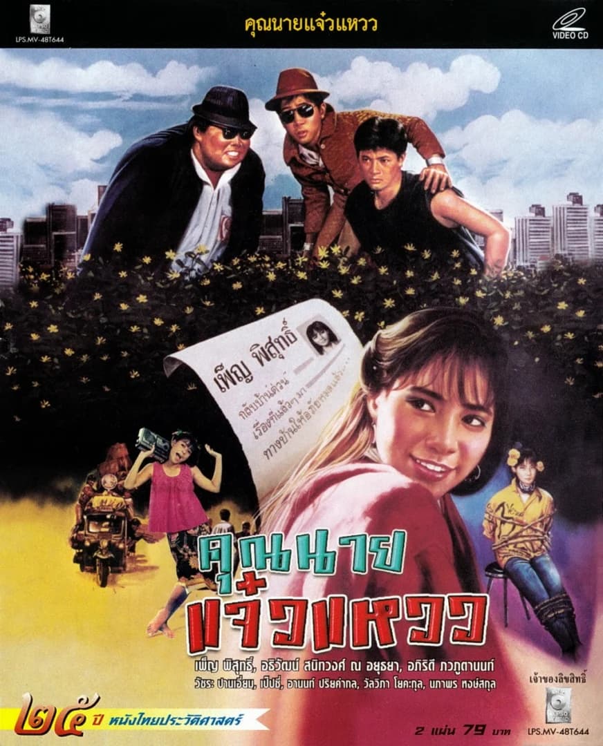 โปสเตอร์ภาพยนตร์ คุณนายแจ๋วแหวว ใช้เป็นพื้นหลัง