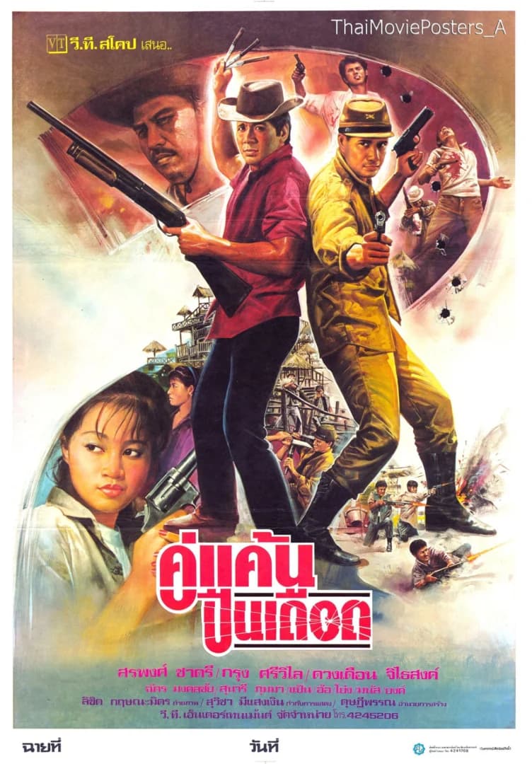 โปสเตอร์ภาพยนตร์ คู่แค้นปืนเดือด ใช้เป็นพื้นหลัง