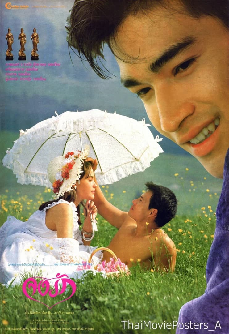 โปสเตอร์ภาพยนตร์ จงรัก ใช้เป็นพื้นหลัง