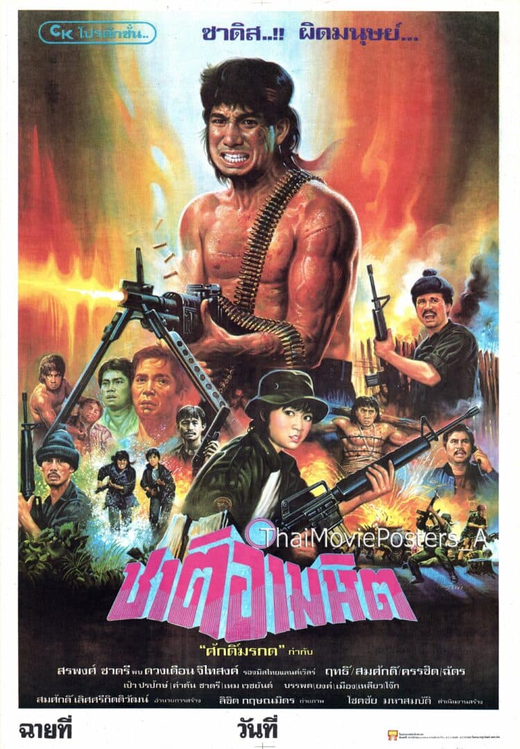 โปสเตอร์ภาพยนตร์ ชาติอำมหิต ใช้เป็นพื้นหลัง