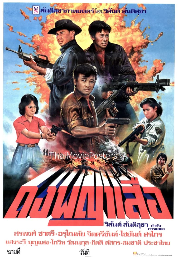 โปสเตอร์ภาพยนตร์ ดงพญาเสือ ใช้เป็นพื้นหลัง