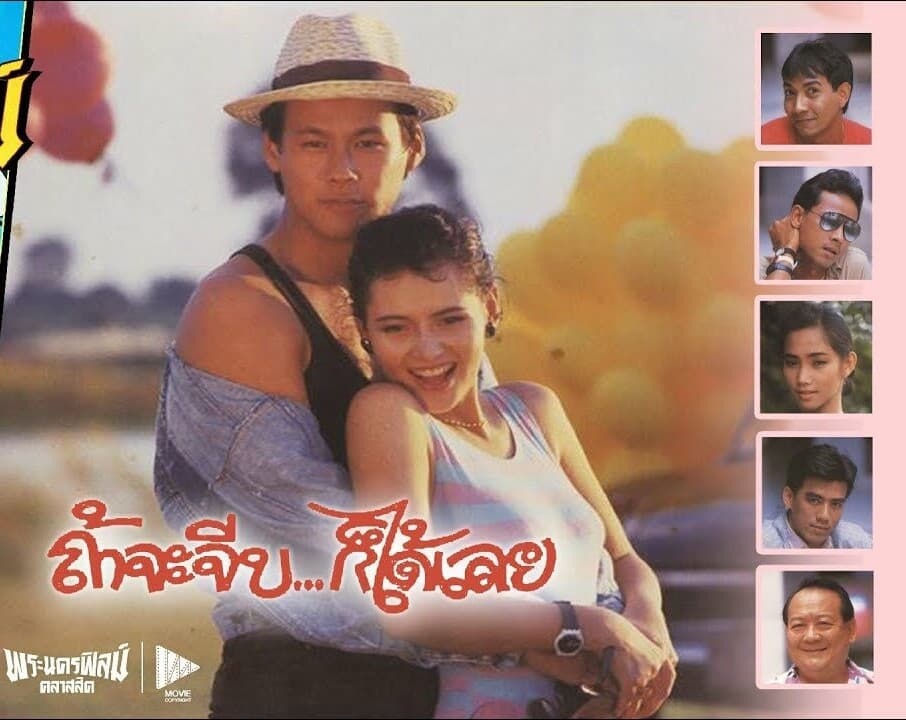 โปสเตอร์ภาพยนตร์ ถ้าจะจีบ...ก็ได้เลย ใช้เป็นพื้นหลัง