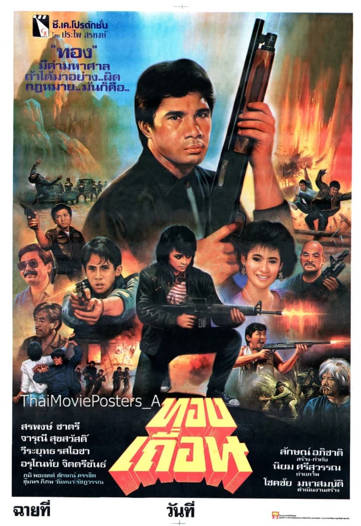 โปสเตอร์ภาพยนตร์ ทองเถื่อน ใช้เป็นพื้นหลัง