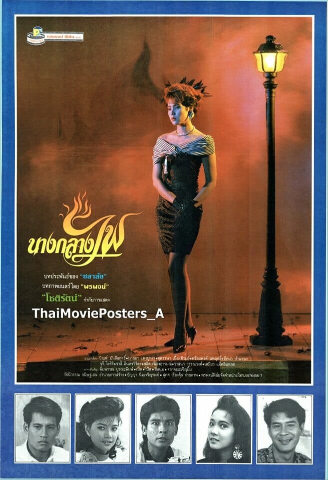 โปสเตอร์ภาพยนตร์ นางกลางไฟ ใช้เป็นพื้นหลัง