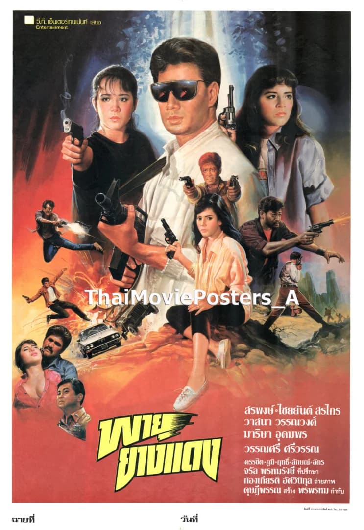 โปสเตอร์ภาพยนตร์ พายุยางแดง ใช้เป็นพื้นหลัง