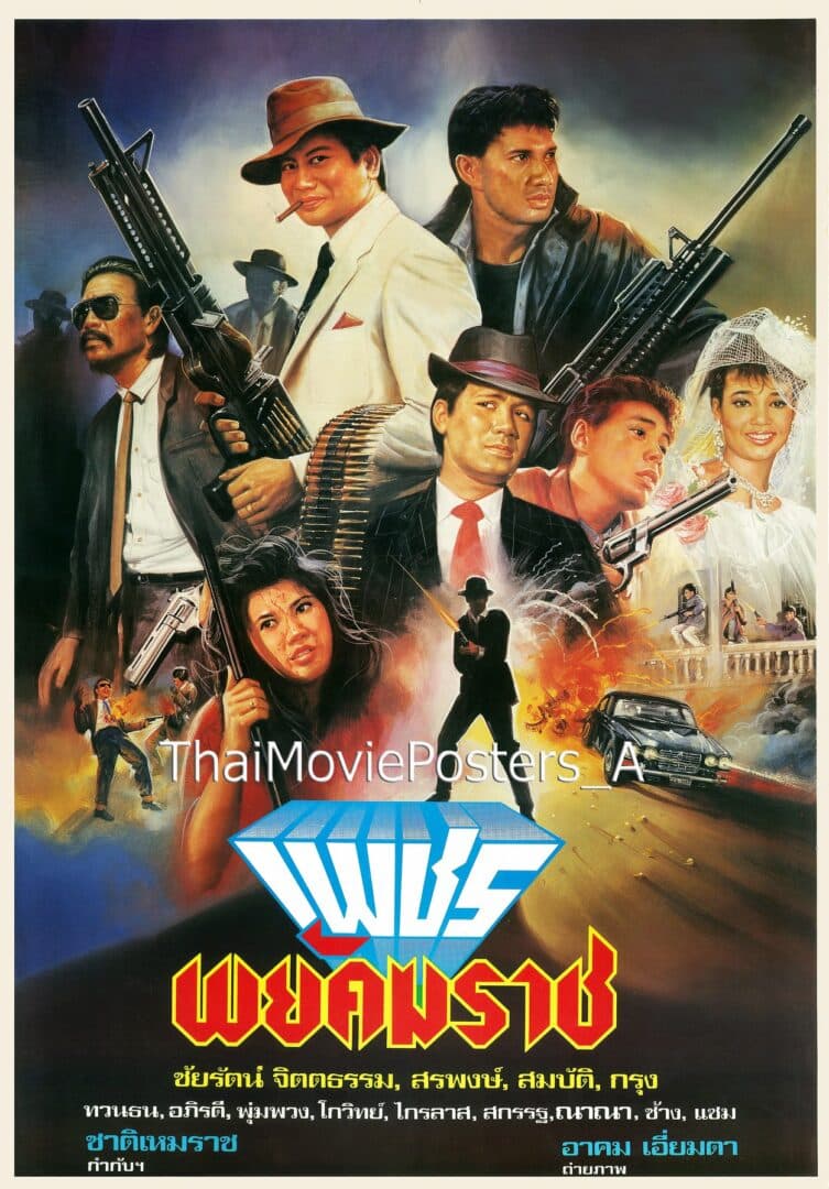 โปสเตอร์ภาพยนตร์ เพชรพยัคฆราช ใช้เป็นพื้นหลัง