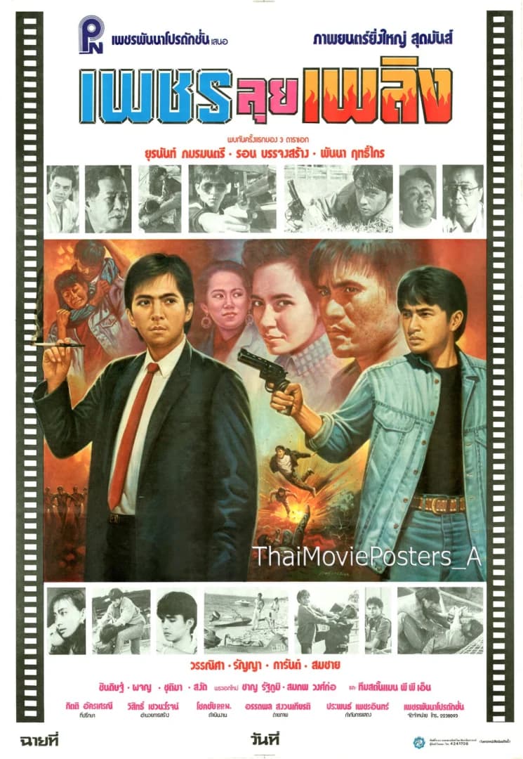 โปสเตอร์ภาพยนตร์ เพชรลุยเพลิง ใช้เป็นพื้นหลัง