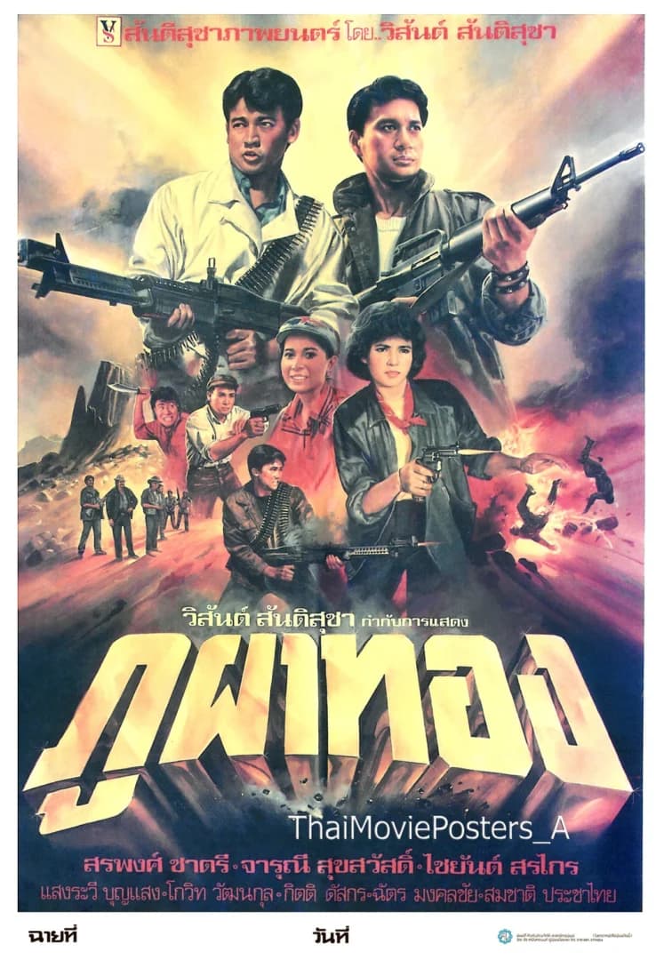 โปสเตอร์ภาพยนตร์ ภูผาทอง ใช้เป็นพื้นหลัง