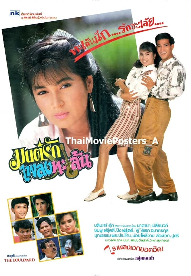 โปสเตอร์ภาพยนตร์ มนต์รักเพลงทะเล้น ใช้เป็นพื้นหลัง