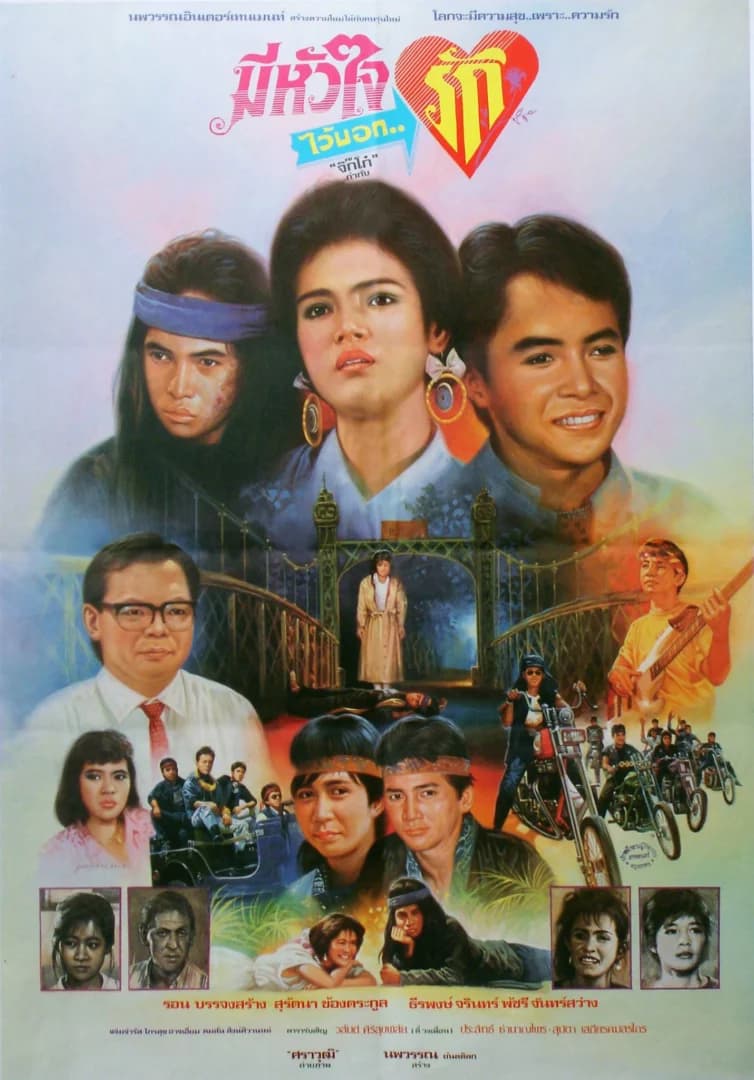 โปสเตอร์ภาพยนตร์ มีหัวใจไว้บอกรัก ใช้เป็นพื้นหลัง