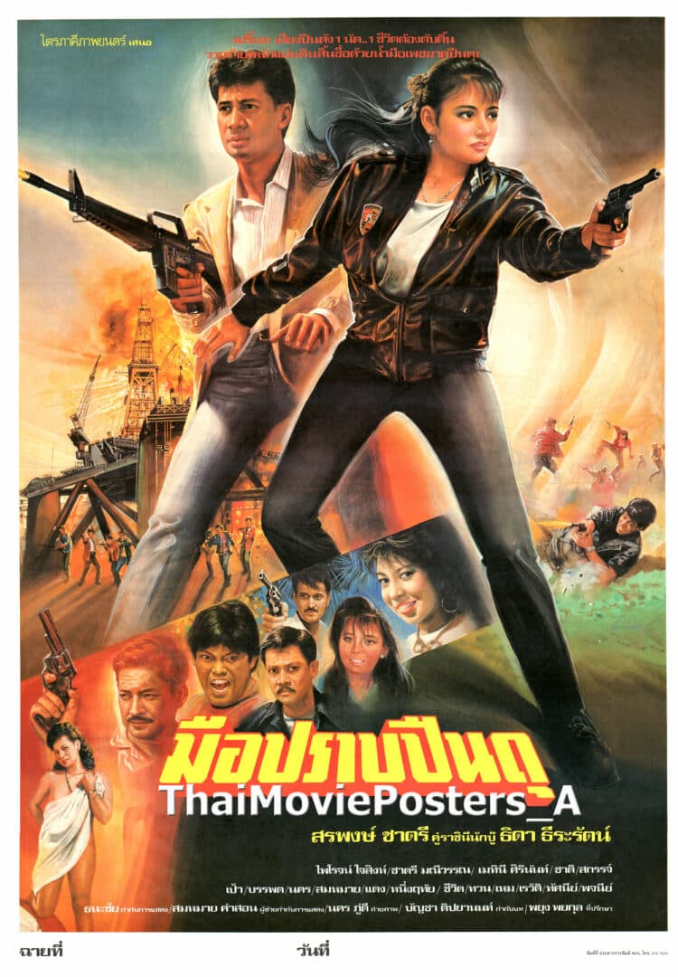 โปสเตอร์ภาพยนตร์ มือปราบปืนดุ ใช้เป็นพื้นหลัง