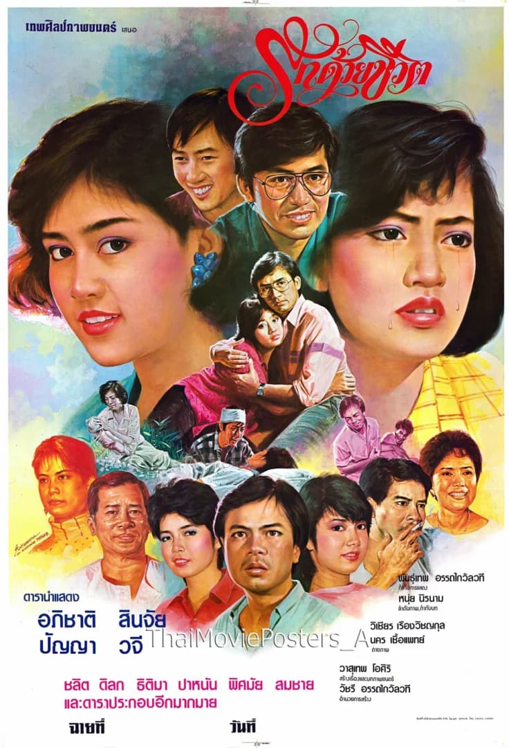 โปสเตอร์ภาพยนตร์ รักด้วยชีวิต ใช้เป็นพื้นหลัง