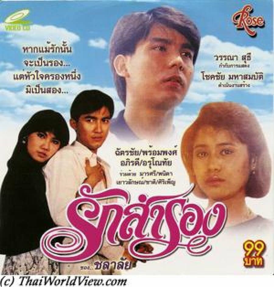โปสเตอร์ภาพยนตร์ รักสำรอง ใช้เป็นพื้นหลัง