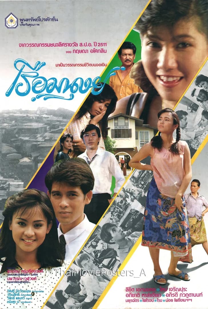 โปสเตอร์ภาพยนตร์ เรือมนุษย์ ใช้เป็นพื้นหลัง
