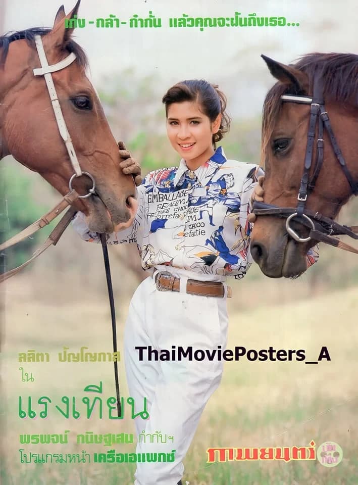 โปสเตอร์ภาพยนตร์ แรงเทียน ใช้เป็นพื้นหลัง