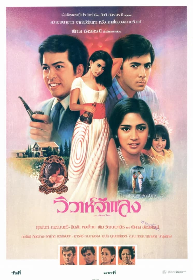 โปสเตอร์ภาพยนตร์ วิวาห์จำแลง ใช้เป็นพื้นหลัง