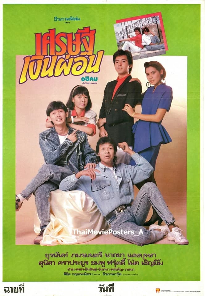 โปสเตอร์ภาพยนตร์ เศรษฐีเงินผ่อน ใช้เป็นพื้นหลัง