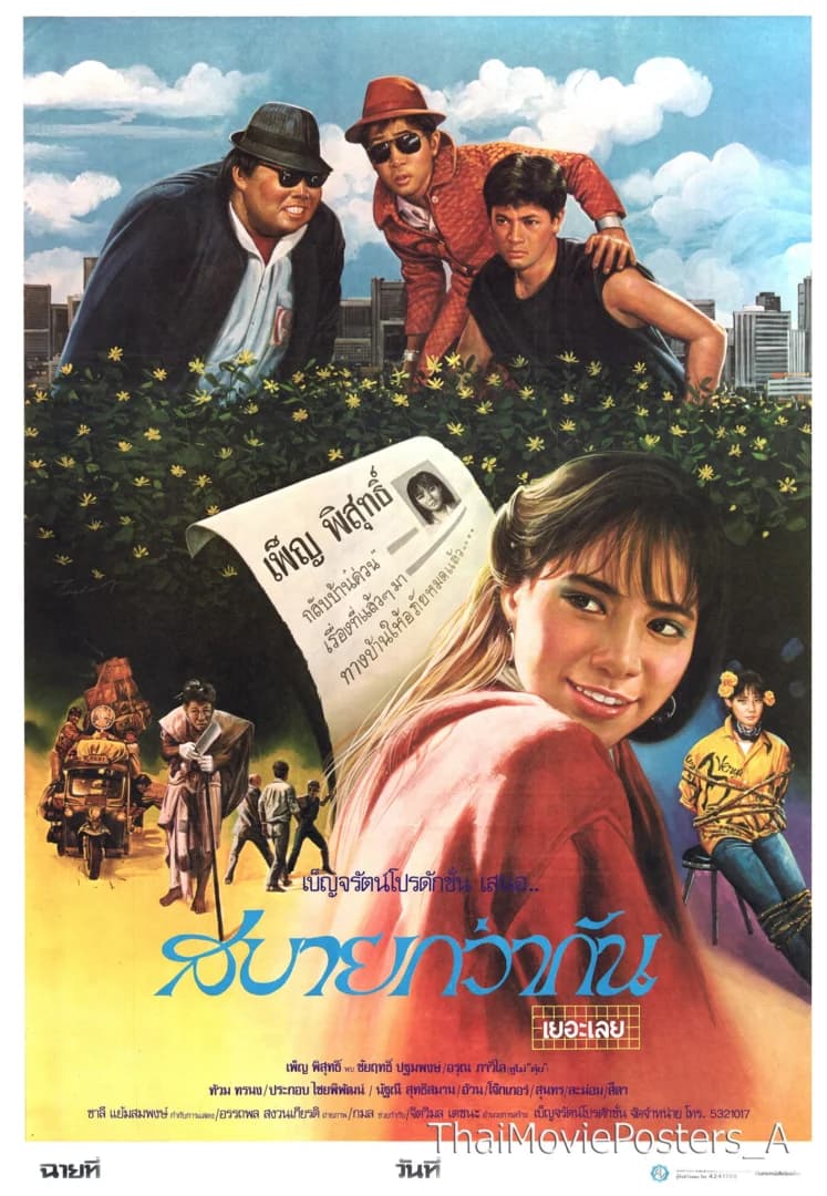 โปสเตอร์ภาพยนตร์ สบายกว่ากันเยอะเลย ใช้เป็นพื้นหลัง