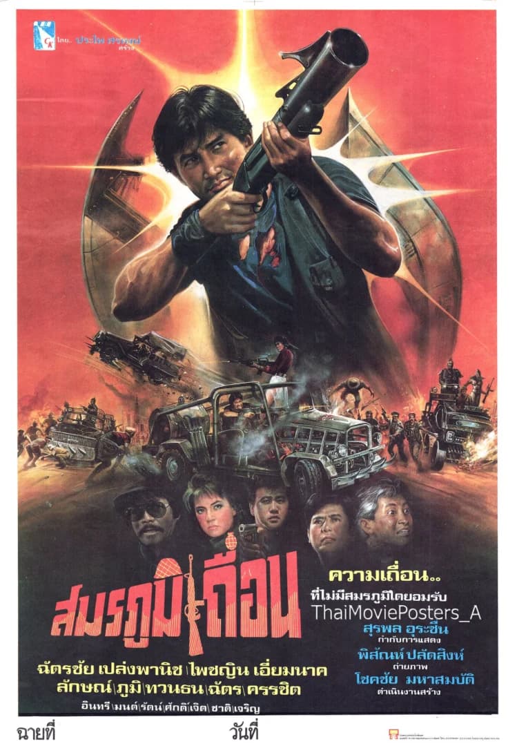 โปสเตอร์ภาพยนตร์ สมรภูมิเถื่อน ใช้เป็นพื้นหลัง