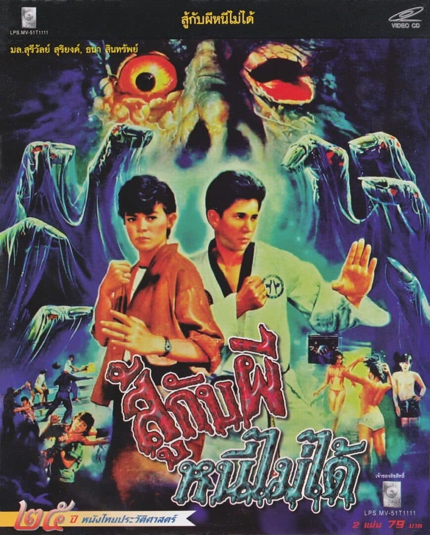 โปสเตอร์ภาพยนตร์ สู้กับผีหนีไม่ได้ ใช้เป็นพื้นหลัง