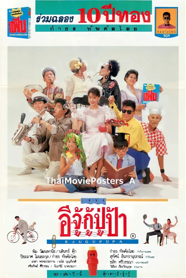 โปสเตอร์ภาพยนตร์ อีจู้กู้ปู่ป้า ใช้เป็นพื้นหลัง