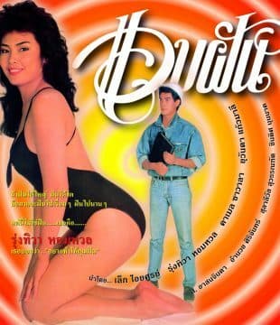 โปสเตอร์ภาพยนตร์ แอบฝัน ใช้เป็นพื้นหลัง