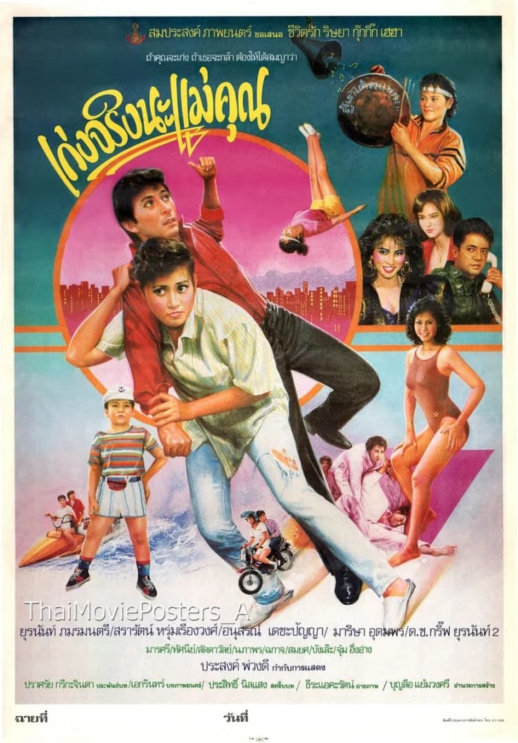 โปสเตอร์ภาพยนตร์ เก่งจริงนะแม่คุณ ใช้เป็นพื้นหลัง