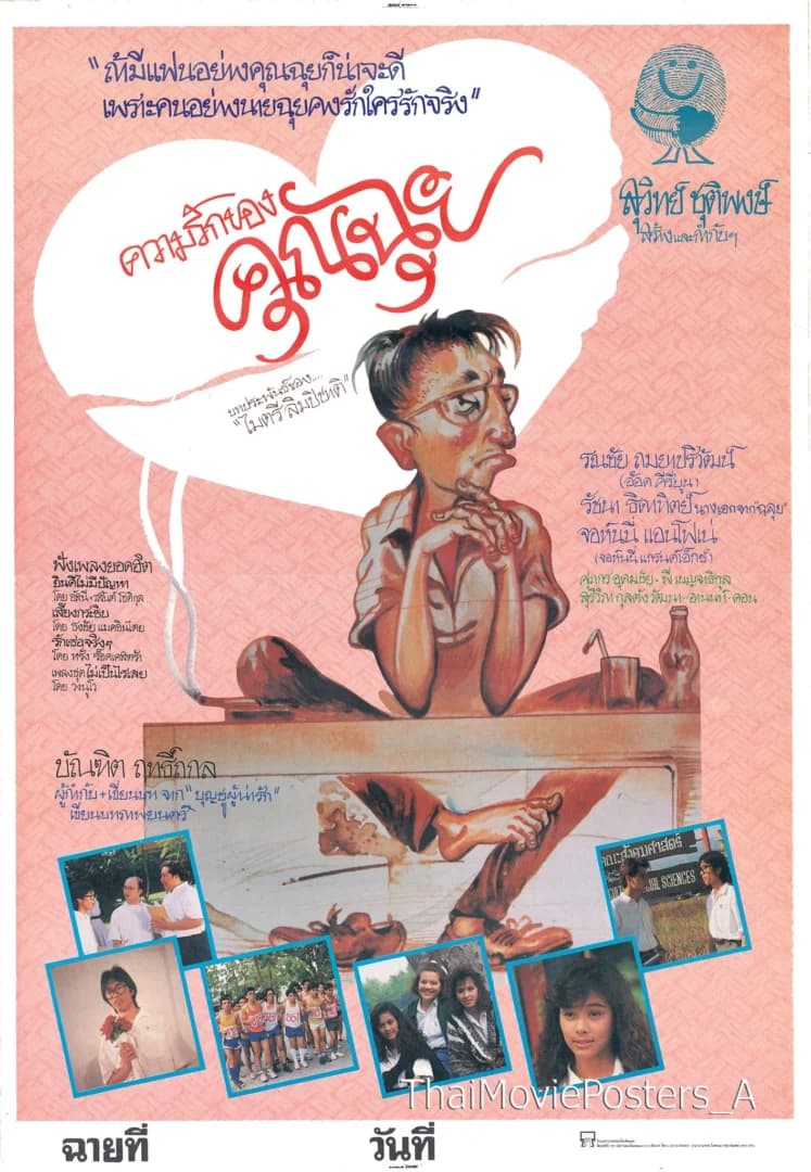 โปสเตอร์ภาพยนตร์ ความรักของคุณฉุย ใช้เป็นพื้นหลัง